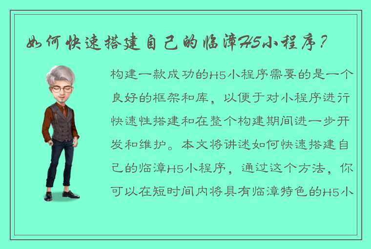 如何快速搭建自己的临漳H5小程序？