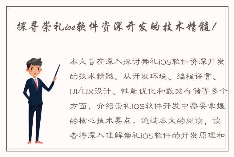 探寻崇礼ios软件资深开发的技术精髓！