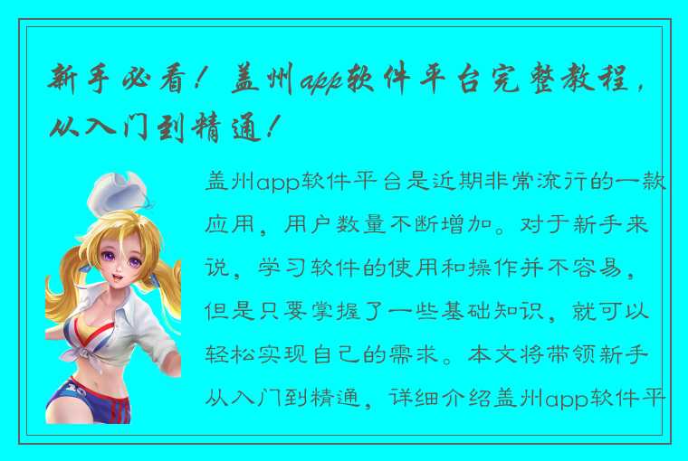 新手必看！盖州app软件平台完整教程，从入门到精通！