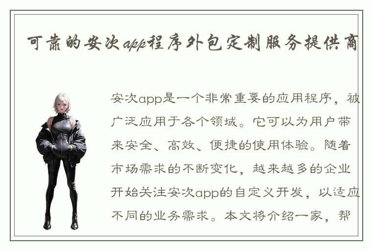 可靠的安次app程序外包定制服务提供商