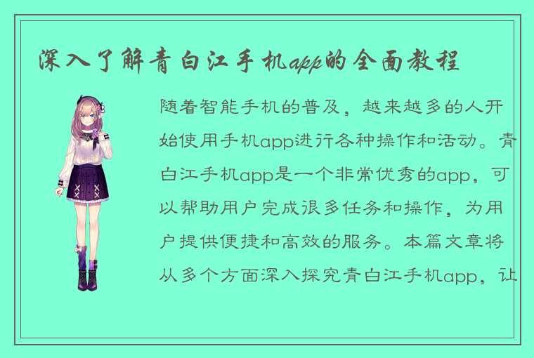 深入了解青白江手机app的全面教程