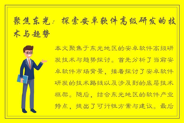 聚焦东光：探索安卓软件高级研发的技术与趋势