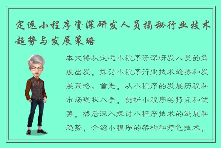 定远小程序资深研发人员揭秘行业技术趋势与发展策略