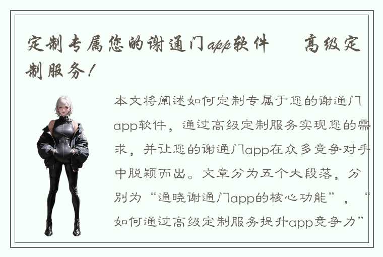 定制专属您的谢通门app软件 – 高级定制服务！