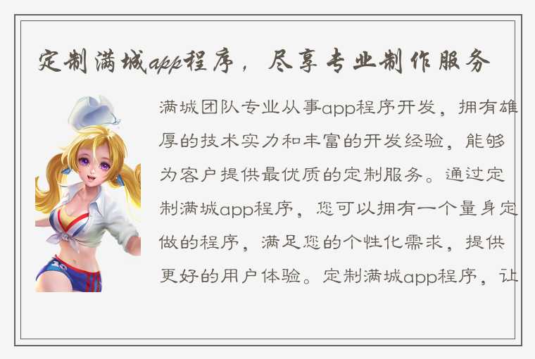 定制满城app程序，尽享专业制作服务