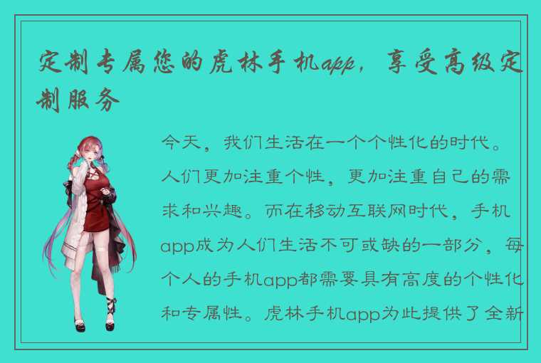 定制专属您的虎林手机app，享受高级定制服务