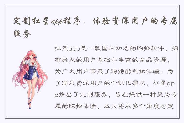 定制红星app程序，体验资深用户的专属服务