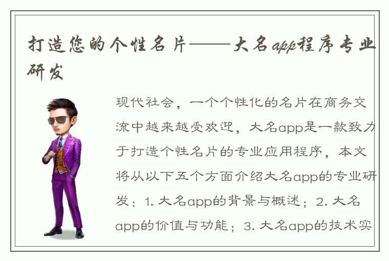 打造您的个性名片——大名app程序专业研发