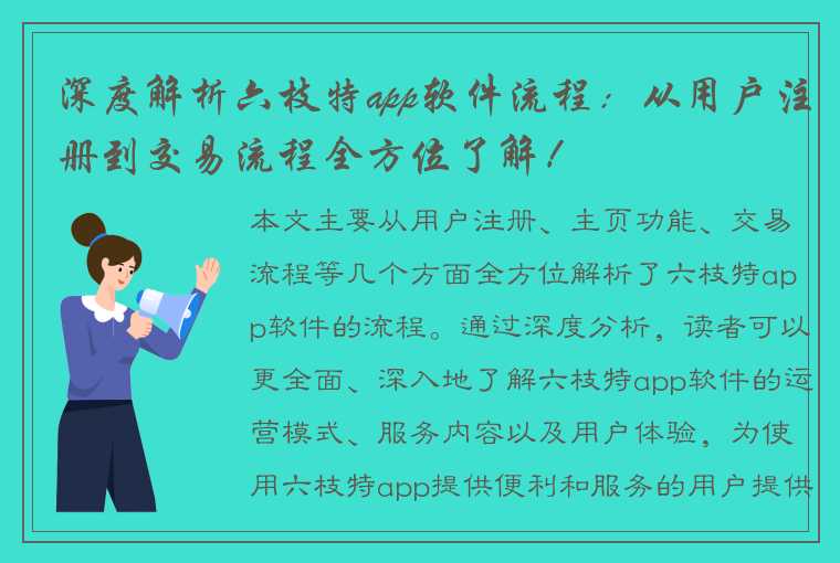 深度解析六枝特app软件流程：从用户注册到交易流程全方位了解！