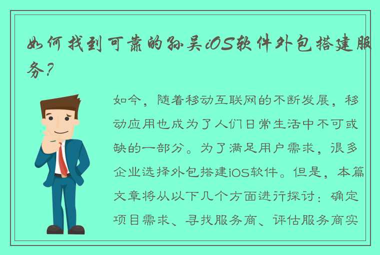 如何找到可靠的孙吴iOS软件外包搭建服务？