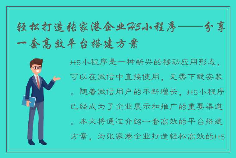 轻松打造张家港企业H5小程序——分享一套高效平台搭建方案