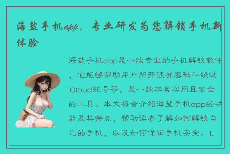 海盐手机app，专业研发为您解锁手机新体验