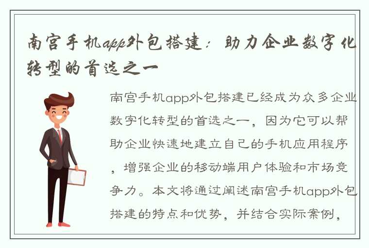 南宫手机app外包搭建：助力企业数字化转型的首选之一