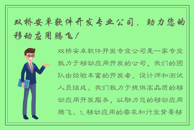 双桥安卓软件开发专业公司，助力您的移动应用腾飞！