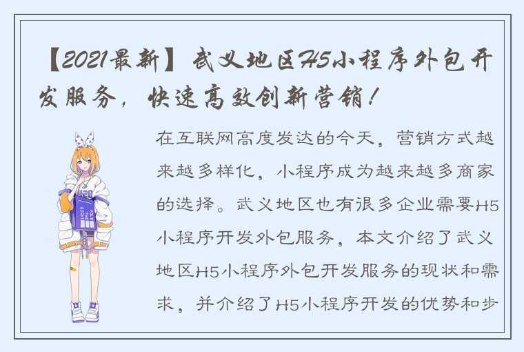 【2021最新】武义地区H5小程序外包开发服务，快速高效创新营销！