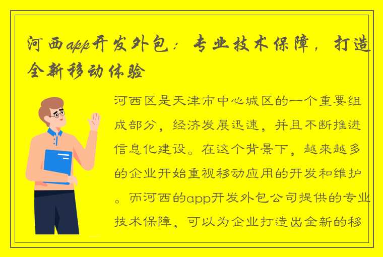 河西app开发外包：专业技术保障，打造全新移动体验