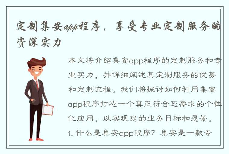 定制集安app程序，享受专业定制服务的资深实力