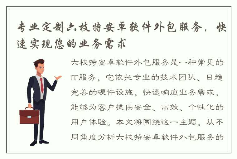 专业定制六枝特安卓软件外包服务，快速实现您的业务需求