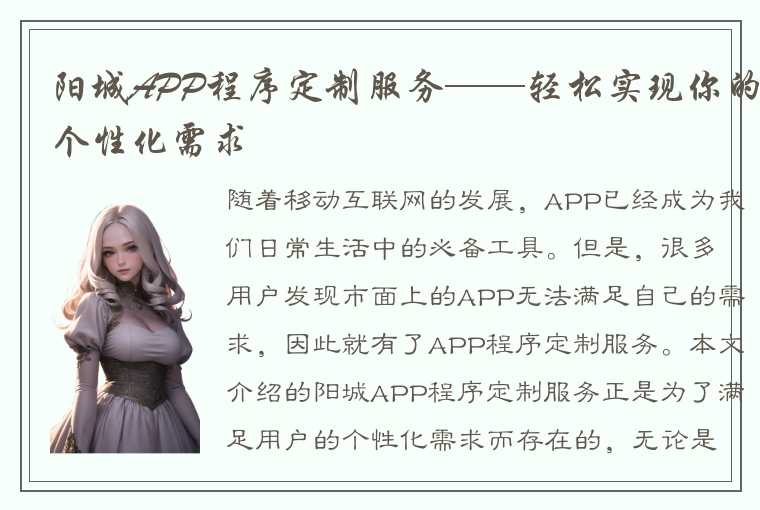 阳城APP程序定制服务——轻松实现你的个性化需求