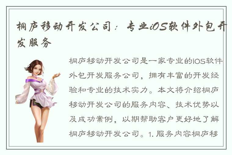 桐庐移动开发公司：专业iOS软件外包开发服务