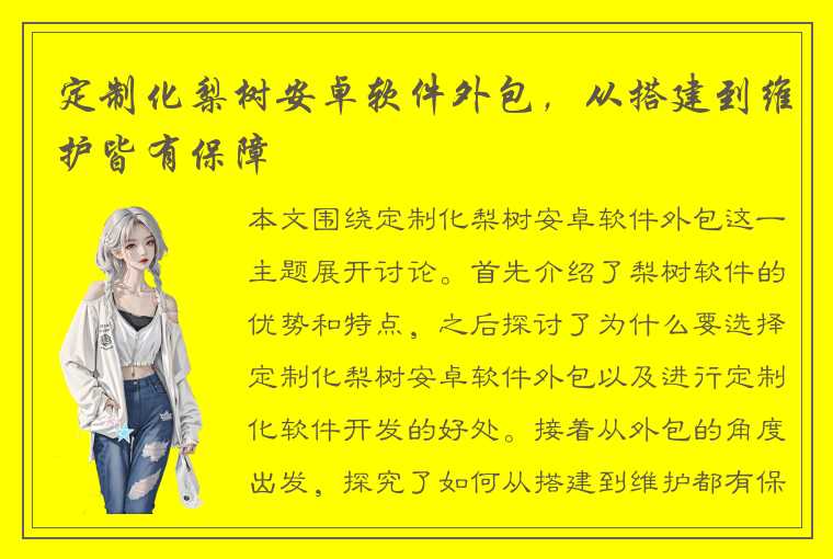 定制化梨树安卓软件外包，从搭建到维护皆有保障