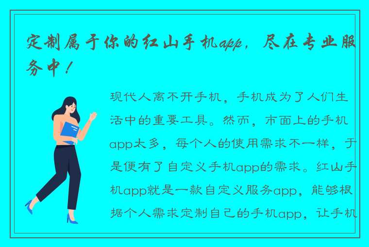 定制属于你的红山手机app，尽在专业服务中！