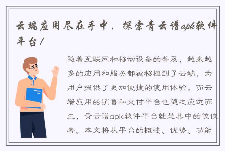 云端应用尽在手中，探索青云谱apk软件平台！