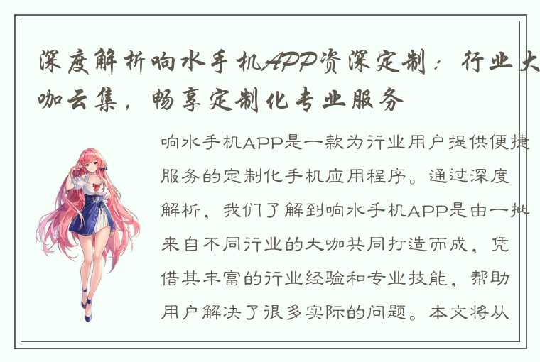 深度解析响水手机APP资深定制：行业大咖云集，畅享定制化专业服务