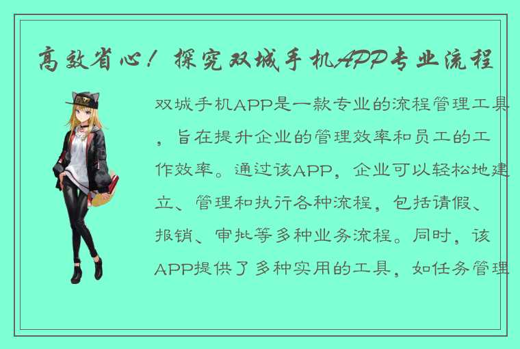 高效省心！探究双城手机APP专业流程