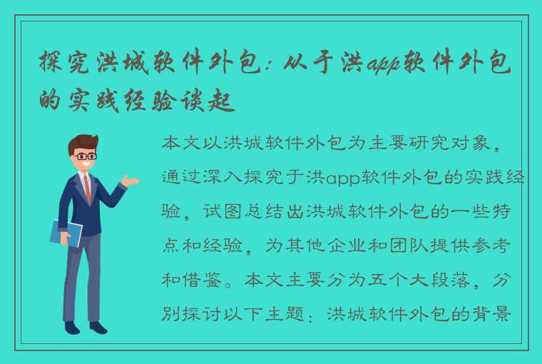 探究洪城软件外包: 从于洪app软件外包的实践经验谈起