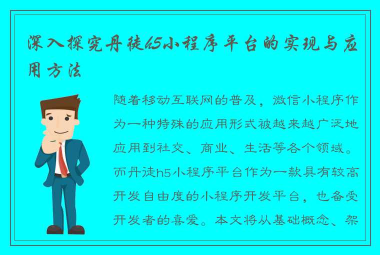 深入探究丹徒h5小程序平台的实现与应用方法