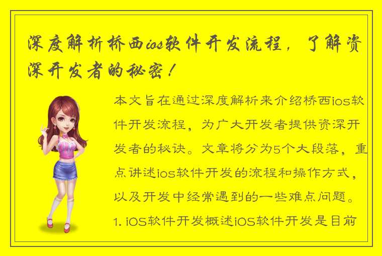 深度解析桥西ios软件开发流程，了解资深开发者的秘密！