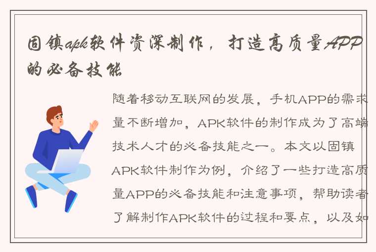 固镇apk软件资深制作，打造高质量APP的必备技能