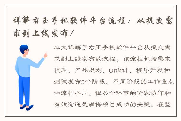 详解右玉手机软件平台流程：从提交需求到上线发布！