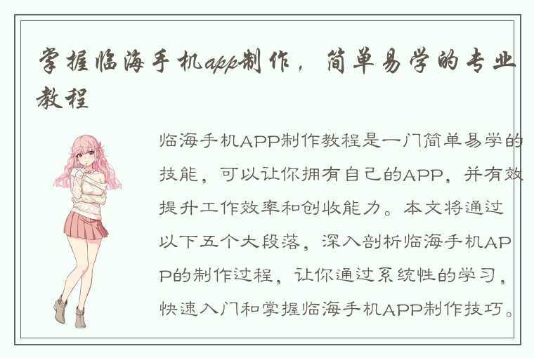 掌握临海手机app制作，简单易学的专业教程