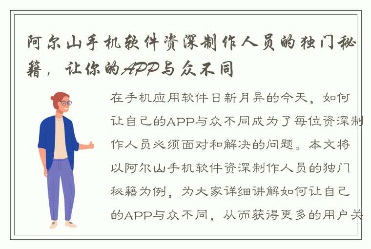 阿尔山手机软件资深制作人员的独门秘籍，让你的APP与众不同