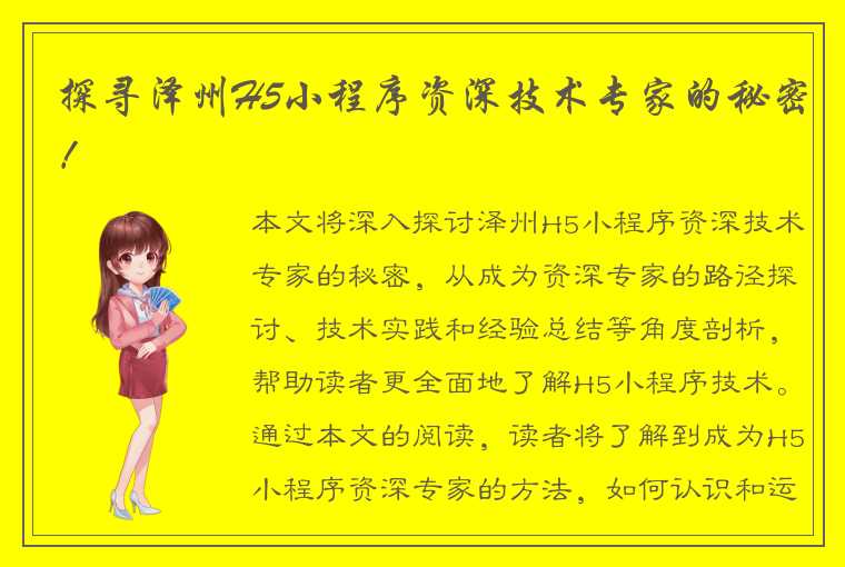 探寻泽州H5小程序资深技术专家的秘密！