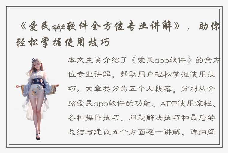 《爱民app软件全方位专业讲解》，助你轻松掌握使用技巧