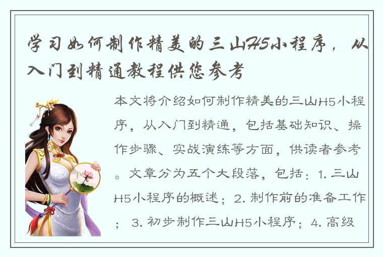 学习如何制作精美的三山H5小程序，从入门到精通教程供您参考