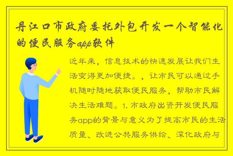 丹江口市政府委托外包开发一个智能化的便民服务app软件