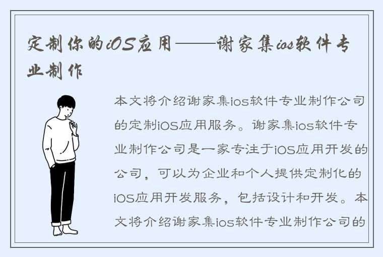 定制你的iOS应用——谢家集ios软件专业制作