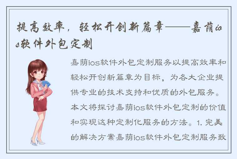 提高效率，轻松开创新篇章——嘉荫ios软件外包定制