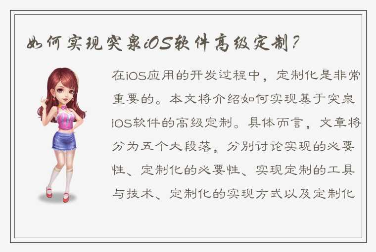 如何实现突泉iOS软件高级定制？