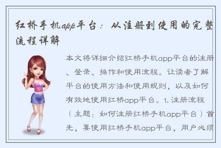 红桥手机app平台：从注册到使用的完整流程详解