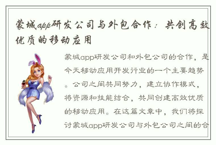 蒙城app研发公司与外包合作：共创高效优质的移动应用