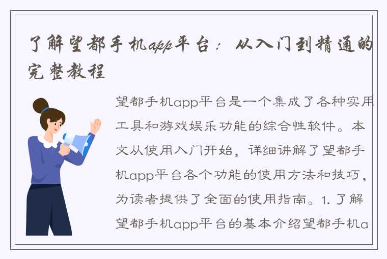 了解望都手机app平台：从入门到精通的完整教程