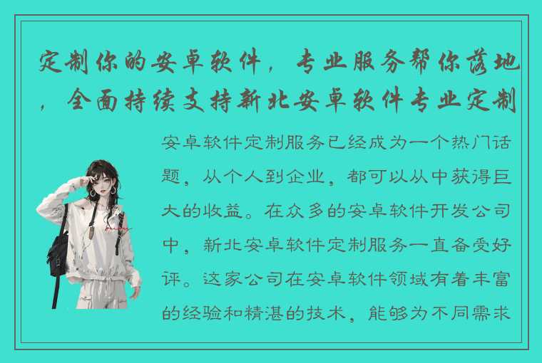 定制你的安卓软件，专业服务帮你落地，全面持续支持新北安卓软件专业定制