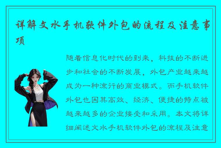 详解文水手机软件外包的流程及注意事项