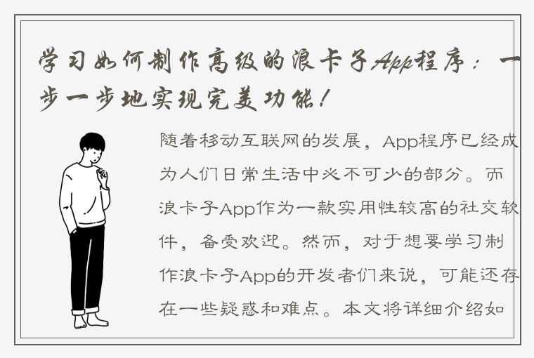 学习如何制作高级的浪卡子App程序：一步一步地实现完美功能！