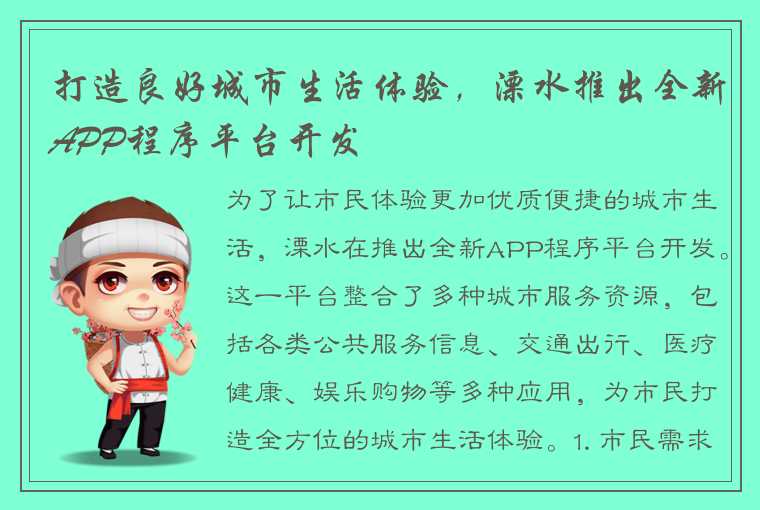 打造良好城市生活体验，溧水推出全新APP程序平台开发